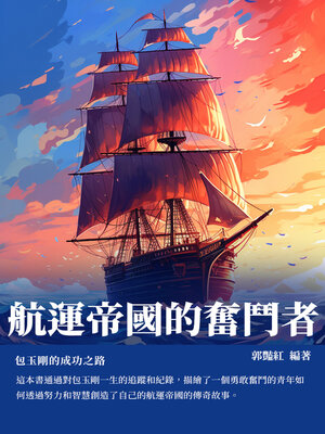 cover image of 航運帝國的奮鬥者